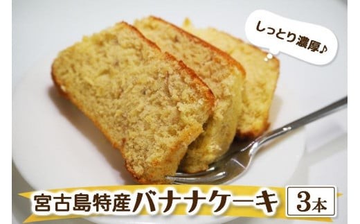 宮古島特産　バナナケーキ（約200ｇ×3本）