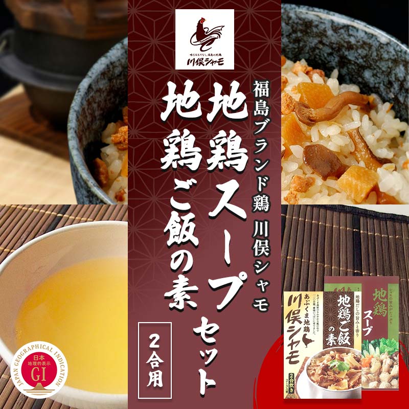 【ふるさと納税】福島ブランド鶏 川俣シャモ 地鶏ご飯の素2合・地鶏スープの素セット 各1 FAF-0115