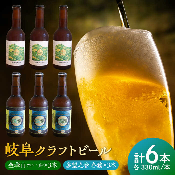 【ふるさと納税】酒 多望之春(たぼうのはる)-各務(かかみ)3本 金華山エール 3本 飲み比べセット クラフトビール 岐阜ビール 飲みやすい 人気 地ビール 詰め合わせ 瓶ビール エール ペールエール 爽やか すっきり 晩酌 宅飲み ギフト 岐阜市 / 岐阜麦酒醸造合同会社[ANBK004]