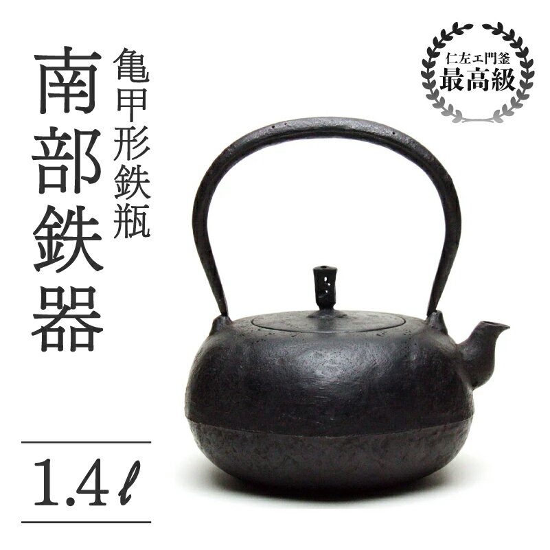 【ふるさと納税】 亀甲形鉄瓶 1.4L 仁左衛門釜 南部鉄器 鉄瓶 やかん 急須 伝統工芸品 最高級品 お祝い プレゼント 観賞用 お茶 美味しい 直火OK 錆びにくい 茶道具 一生もの 逸品 芸術品 岩手県 盛岡市 東北 岩手 盛岡 御釜屋