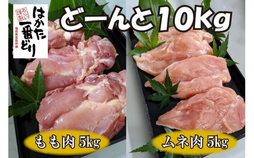 
CX-003_どーんと１０ｋｇ！福岡名物【はかた一番どり】もも肉とムネ肉
