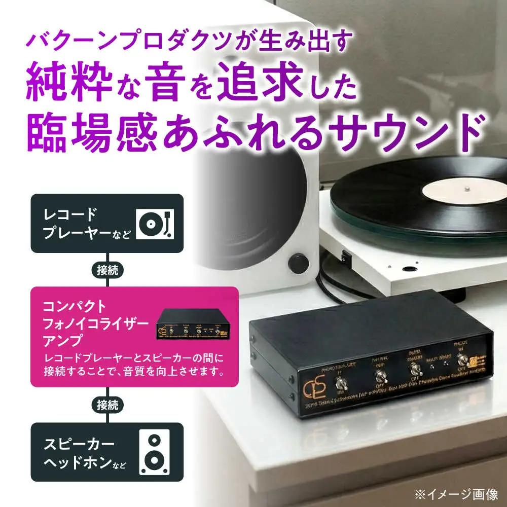 CAP-1002MK2 ( コンパクトフォノイコライザーアンプ ) 約420g 音響機器 オーディオ 【バクーンプロダクツ 株式会社】 フォノイコライザー アンプ 音楽鑑賞 MC MM カートリッジ[