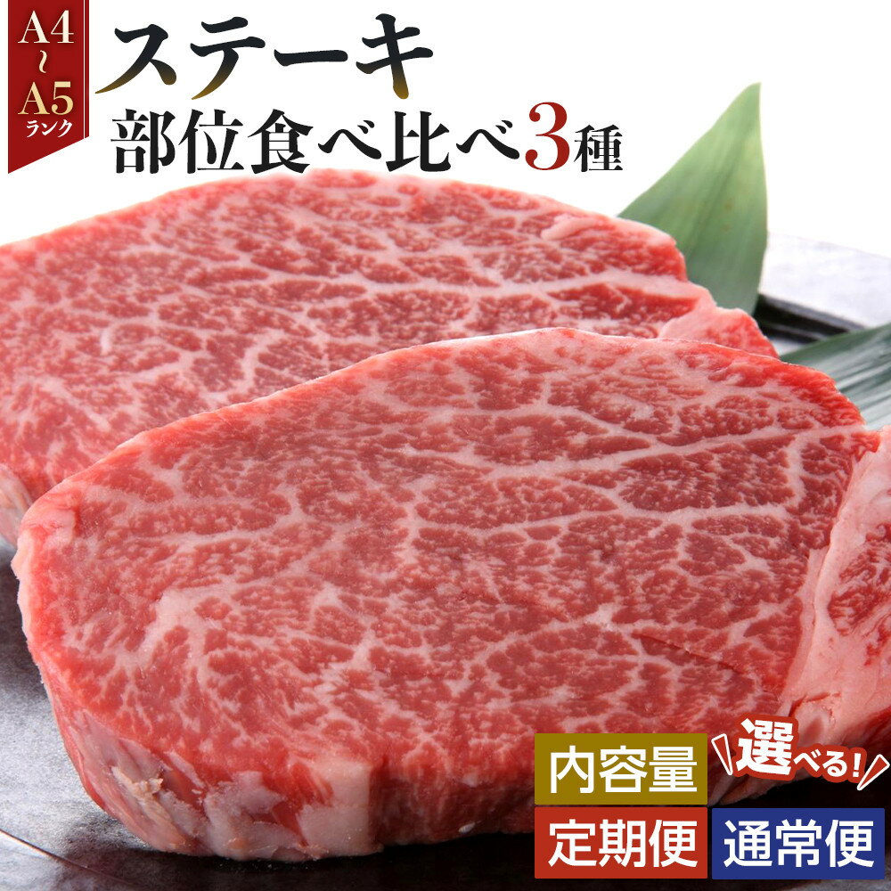 【ふるさと納税】〈選べるお届け内容〉博多和牛【A4～A5】ステーキ部位食べ比べ3種（ヒレ、ミスジ、モモ） | 肉 お肉 にく 食品 博多和牛 人気 おすすめ 送料無料 ギフト