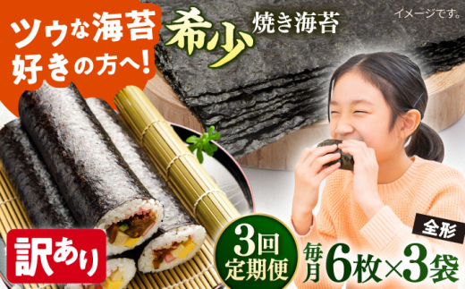 【全3回定期便】【訳あり】欠け 焼海苔 全形6枚×3袋（全形18枚）焼きのり 訳あり 海苔 のり ノリ 訳アリ 焼き海苔 走水海苔 横須賀【丸良水産】［AKAB092］