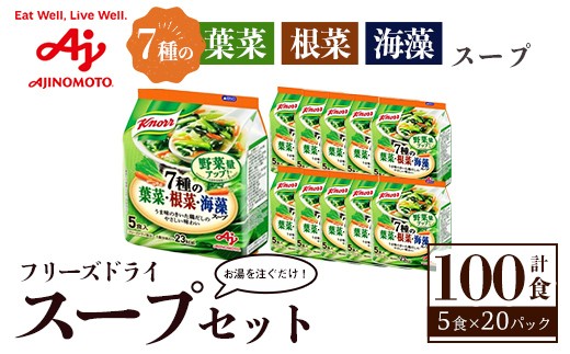
                  味の素 クノール フリーズドライスープ 「クノール®」７種の葉菜・根菜・海藻スープ５食入袋 計100食（5食×20袋 ）お手軽 野菜 スープ インスタント 備蓄 常温 即席 防災 ローリングストック 非常食 軽食 【（株）アールネクスト】【ho1691】
                