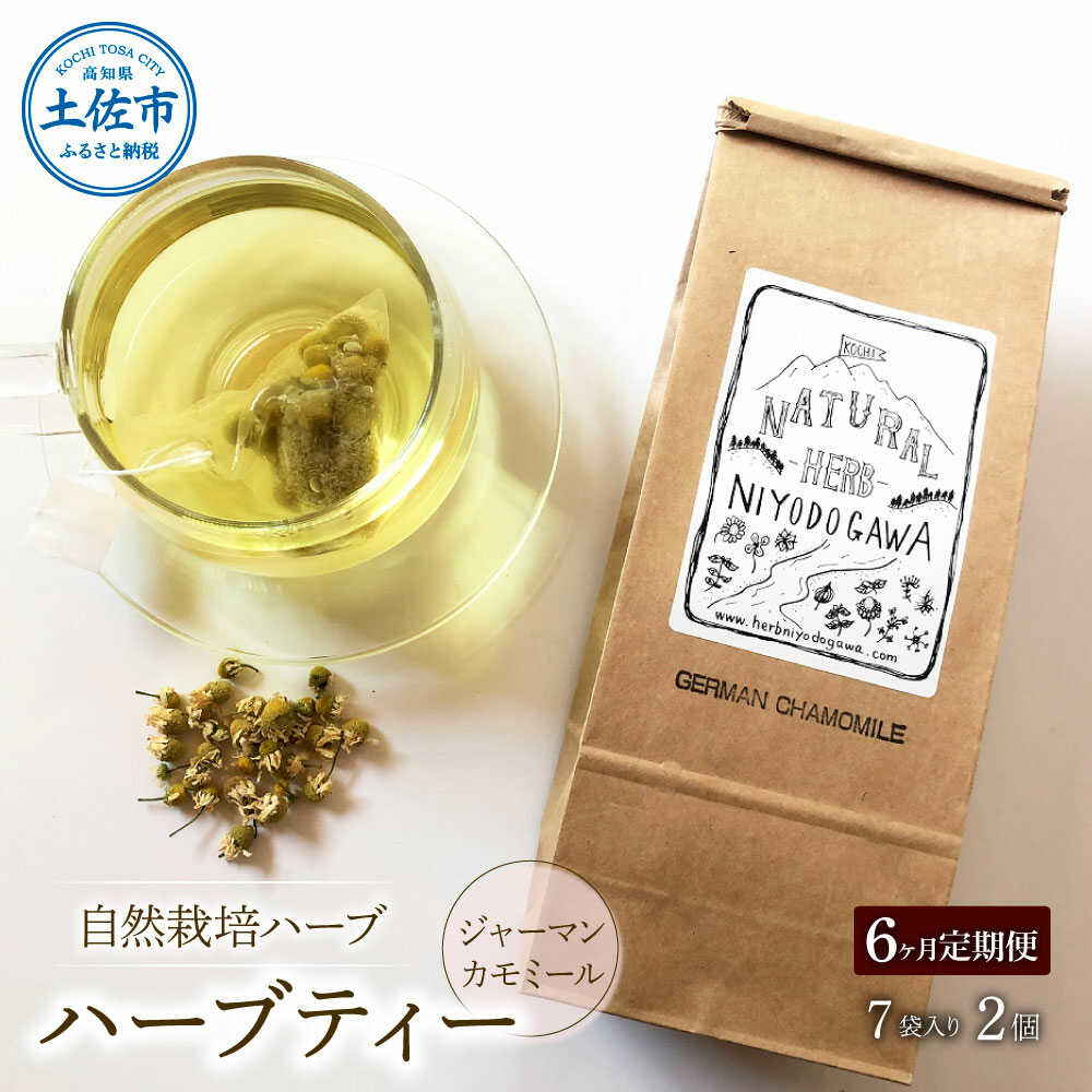 【ふるさと納税】【全6回定期便】ハーブ仁淀川産 自然栽培ハーブ ジャーマンカモミール ハーブティー ティーバッグタイプ 2個セット 7袋入り×2個 ハーブ 香味 高知 土佐市 お取り寄せ 国産 産直 高知県土佐市/ハーブ仁淀川[BQBO014]