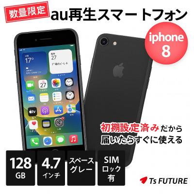 ふるさと納税 秦野市 iPhone 8【SIMロックあり】128GB 再生スマートフォン
