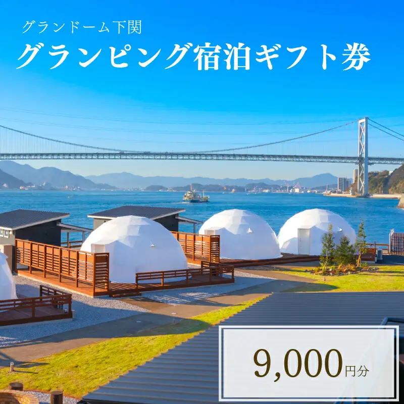 グランピング宿泊ギフト券9,000円分 グランドーム下関 旅行宿泊券観光宿泊券補助宿泊券宿泊券 JR002