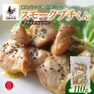 福島ブランド鶏 川俣シャモ スモークプチくん ブラックペッパー  FAF-0150