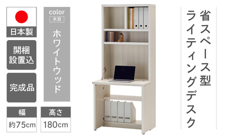 【ホワイトウッド】ライティングデスク HDG-75D（W743 D329（690） H1800mm）シンプル 家具 収納 本棚 収納棚 木目 完成品 棚 机 つくえ パソコンデスク【46-60【4】】
