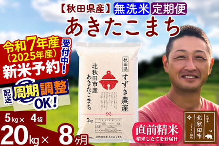 ※令和7年産 新米予約※《定期便8ヶ月》秋田県産 あきたこまち 20kg【無洗米】(5kg小分け袋) 2025年産 お届け周期調整可能 隔月に調整OK お米 すずき農産