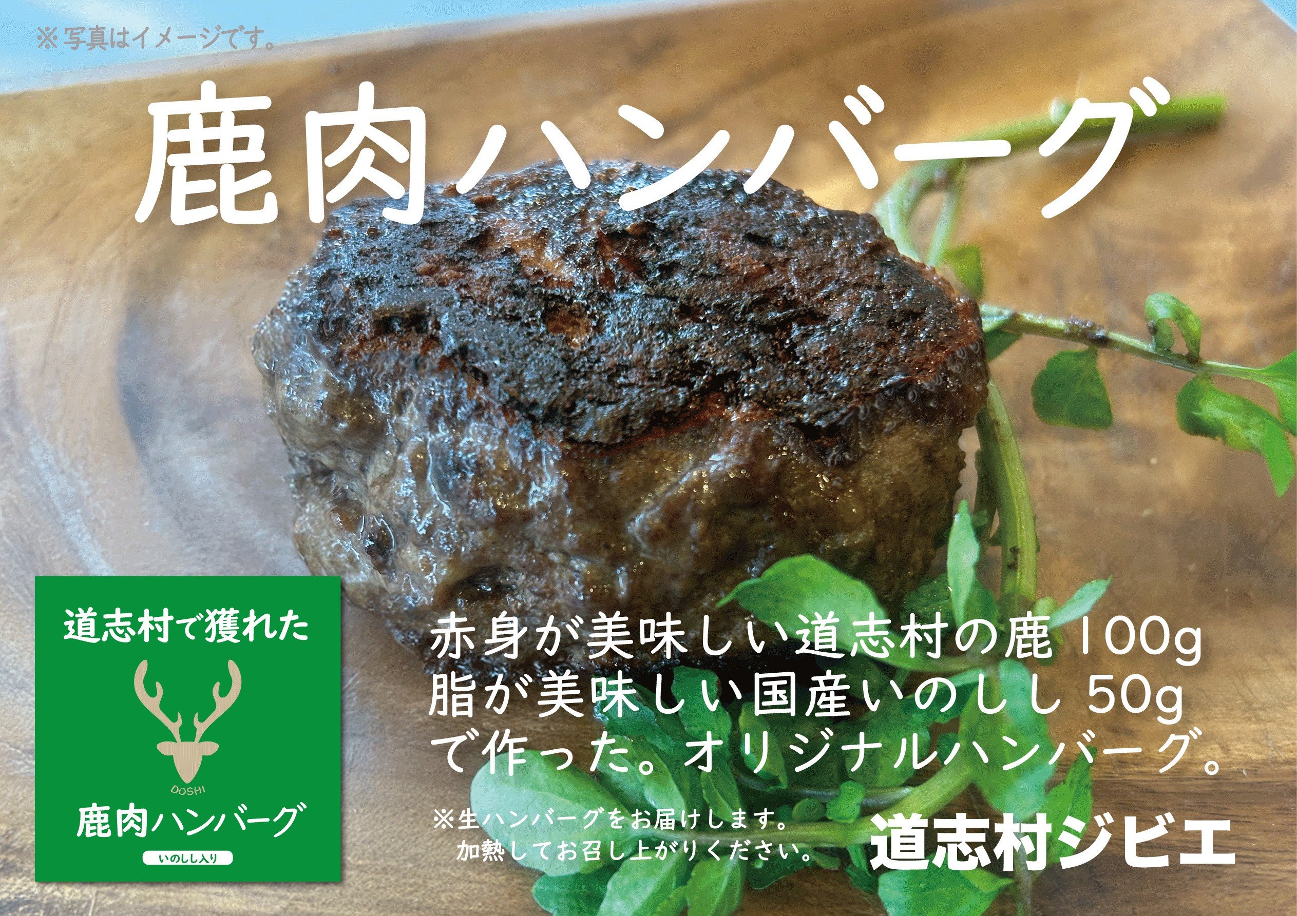 
            道志村で獲れた鹿肉のハンバーグ　150g×2個 DSH020
          