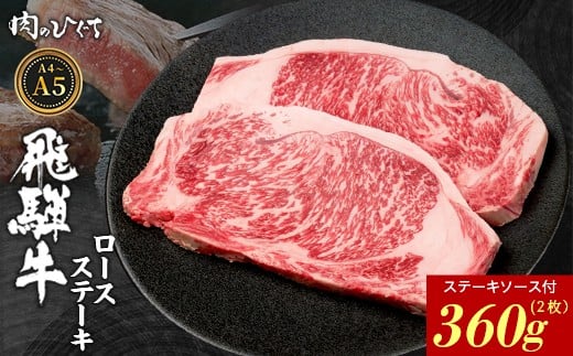【3月発送】 飛騨牛 ロースステーキ 2枚 360g ステーキソース付き A5 A4 国産 牛 冷凍 和牛 牛肉 かた ロース 肩ロース 豪華 ギフト 贈答 にく お肉 肉 東白川村 岐阜 飛騨 贅沢 霜降り 赤身 肉のひぐち