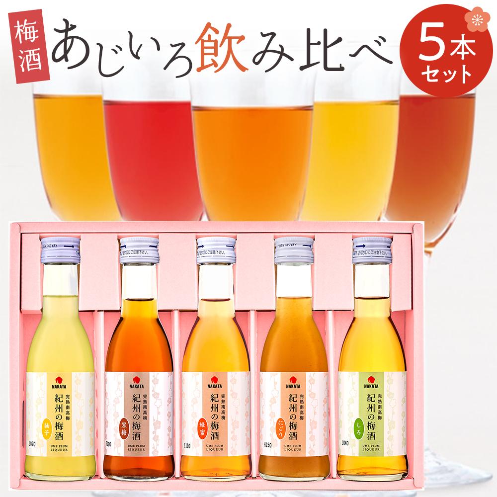 【ふるさと納税】紀州の梅酒 あじいろ5本飲み比べセット(しろ・にごり・蜂蜜・黒糖・柚子)［MG70］ | 楽天ふるさと 納税 和歌山県 和歌山 上富田町 酒 お酒 アルコール飲料 梅酒 飲み比べ 飲み比べセット 飲み物 美味しい おいしい 梅 うめ ウメ お取り寄せ プレゼント