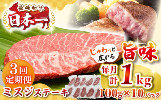 【全3回定期便】【厳選希少部位】長崎和牛 ミスジステーキ 約1kg（100g×10枚）《壱岐市》【株式会社MEAT PLUS】 肉 牛肉 和牛 ミスジ ステーキ ご褒美 ギフト 贈答用 ご褒美 冷凍配送 [JGH148]