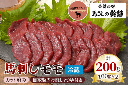 [日本三大馬刺し 会津] 会津ブランド馬刺し (モモ 100g×2 冷蔵)｜会津若松市 特産 名物 馬肉 国産 赤身 肉刺し 馬刺身 タレ付 本場 ギフト 贈答用 ヘルシー スライス カット [0457]