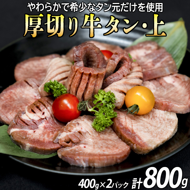 厚切り牛タン(漬込み熟成) 計800g 400g×2パック 牛たん 厚切り 味付け肉 牛肉 お肉 小分け 焼肉 焼き肉 キャンプ BBQ アウトドア バーベキュー おうち焼肉 味付き 焼くだけ 簡単 簡単調理 おかず 真空パック