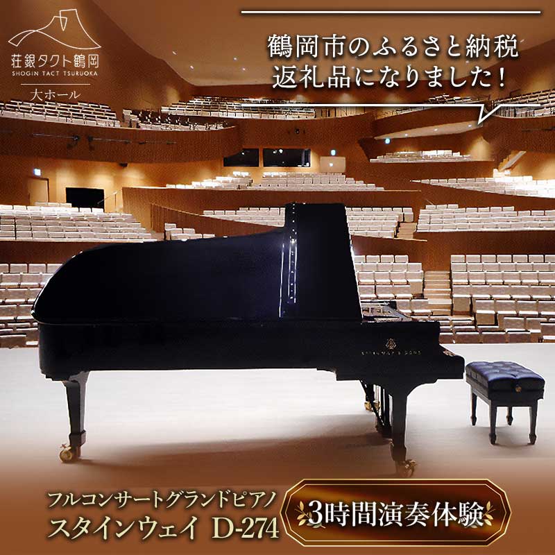 【ふるさと納税】「荘銀タクト鶴岡」大ホール　スタインウェイ「フルコンサートピアノ・D-274」3時間演奏体験