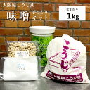 【ふるさと納税】 大阪屋こうじ店 手作り味噌キット（容器付） 【送料無料】 生こうじ 麹 米麹 味噌 お味噌 田舎味噌 手づくり 自分で作る セット キット 食育 仕込み