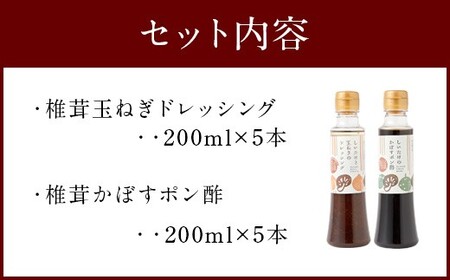 015-267x1 椎茸たまねぎドレッシング（200ml×5本）・椎茸かぼすポン酢（200ml×5本）