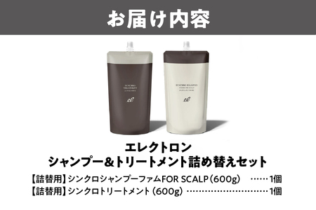 エレクトロン 詰め替え 各1本 シンクロシャンプー ファム 600ml ＆ シンクロ トリートメント FOR SCALP 600g _OS084-0009