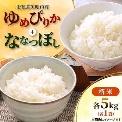 ふるさと納税 美唄市 【令和7年度】北海道美唄市産　ゆめぴりか+ななつぼし　5kg×各1袋(精米)