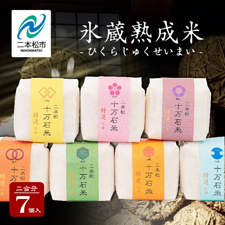 【ふるさと納税】 氷蔵熟成米 300g （ 2合 ） × 7個 福島県二本松十万石米 精米コシヒカリ 米 白米 ふっくら 甘い 人気 ランキング おすすめ ギフト 故郷 ふるさと 納税 福島 ふくしま 二本松市 送料無料 【Y&Tカンパニー】