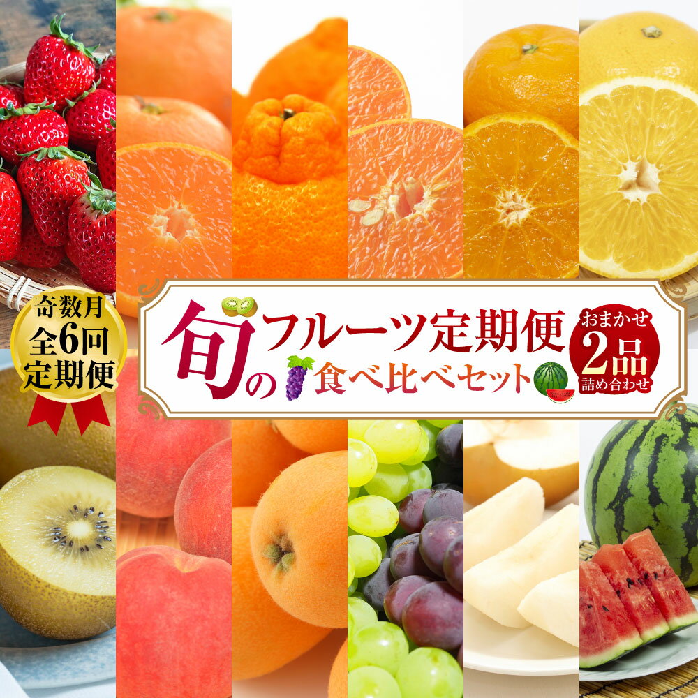 【ふるさと納税】【年6回定期便(奇数月配送)】旬のフルーツ 食べ比べセット 季節により厳選した果物を2品目詰め合わせ フルーツ 果物 フルーツ 果物 くだもの 旬のフルーツ 季節のフルーツ 送料無料