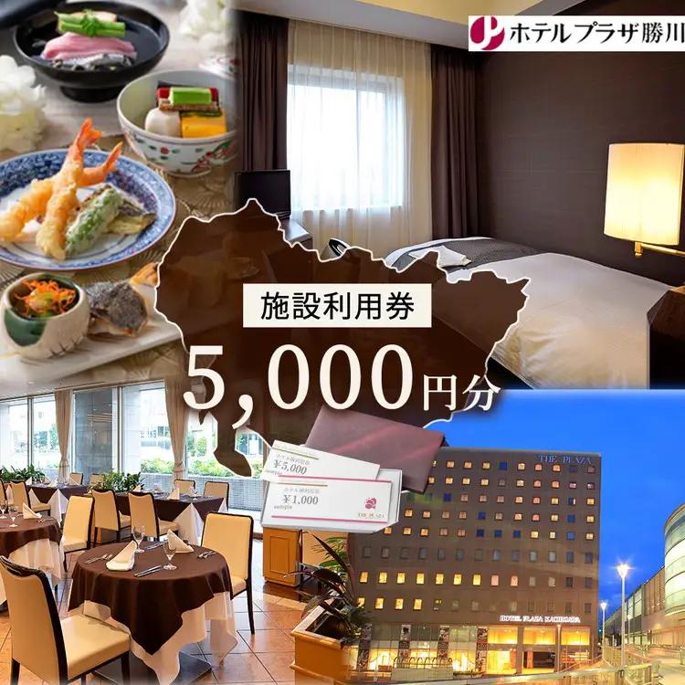 ホテルプラザ勝川 施設利用券5,000円分 | チケット スイーツ グルメ スイーツランチ ディナー 食事券 宿泊 ホテル