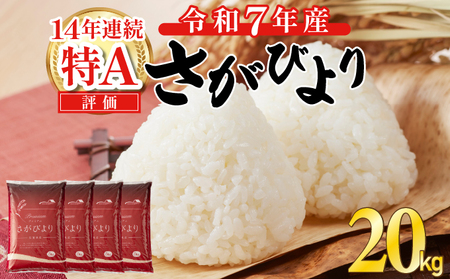 《先行予約》《2025年11月発送》 令和7年産 さがびより（精米）20㎏