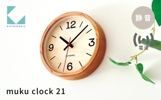 KATOMOKU muku clock 21 ウォールナット km-136RC 電波掛け時計 連続秒針 木製 電波時計 掛け時計 インテリア 寝具 収納  置き時計 掛け時計 雑貨 おしゃれ シンプル 木製 カトモク 加藤木工 katomoku 20000円 30000円