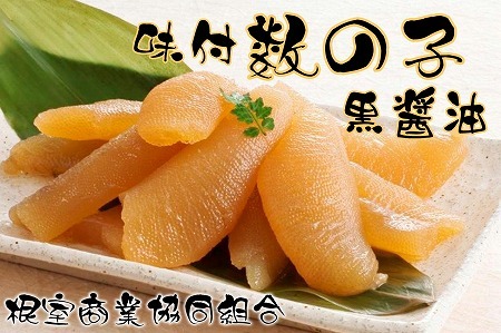 味付け数の子(黒醤油)200g×2P A-18040