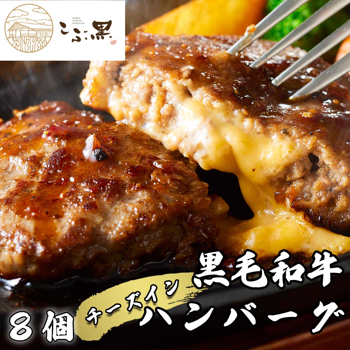 【ふるさと納税】 北海道産 黒毛和牛 こぶ黒 チーズ イン ハンバーグ 8個 和牛 ブランド牛 ハンバーグステーキ BBQ バーベキュー 牛肉 ブランド 牛 肉 ビーフ 黒毛 和牛 お惣菜 惣菜 冷凍 北海道 新ひだか町 ＜LC＞