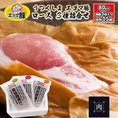 エゴマ豚ロース詰合せ 香味和紙包み 3種 福島県産 エゴマ豚ロース詰合せ【計15枚(80g×各5枚)】