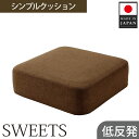 【ふるさと納税】 【四角・カシコンブラウン】シンプルクッション「SWEETS」 ／ インテリア雑貨 低反発 軽量 収納 送料無料 神奈川県