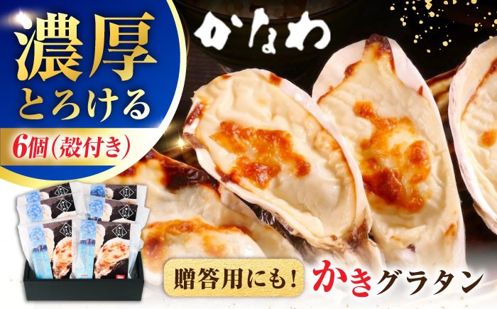 
                  広島牡蠣の老舗！安心・安全の新鮮牡蠣 牡蠣 殻付かきグラタン 6個入 時短 魚介類 和食 海鮮 海産物 広島県産 江田島市/株式会社かなわ [XBP026] 牡蠣 冷凍 むき身 殻付き 殻付 殻 かき カキ 生牡蠣 広島牡蠣 オイスター カキフライ 魚介類 魚介 貝類 海鮮 広島県産 国産 産地直送 贈答 ギフト 特産品
                