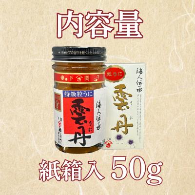 ふるさと納税 下関市 うに 特級 粒うに 50g AT107 |  | 01
