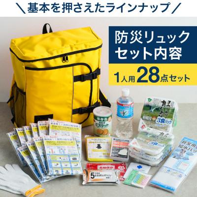 ふるさと納税 豊岡市 豊岡産バッグ　1人用防災28点セット　(イエロー)