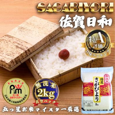 ふるさと納税 多久市 令和7年産【無洗米】さがびより2kg(真空パック)(多久市)