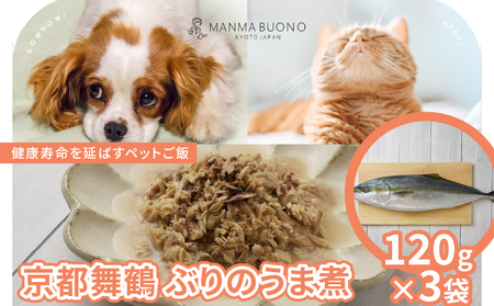 京都舞鶴 ぶりのうま煮 120g×3袋  栄養補完食 ドッグ キャット 犬 猫 無添加 グルメ 食べやすい ミンチ ドックフード キャットフード ペットフード 福知山市 京都