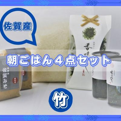 ふるさと納税 吉野ヶ里町 【竹】佐賀特産素材で堪能!朝ごはん4点セット(お米/添加物不使用みそ/佐賀海苔/佐賀海苔香味干し)