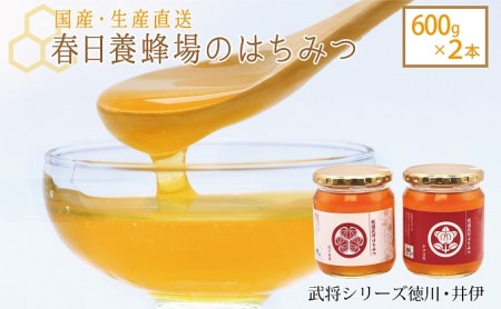 はちみつ 春日養蜂場 武将シリーズ徳川・井伊 国産 はちみつ【600g×2本】