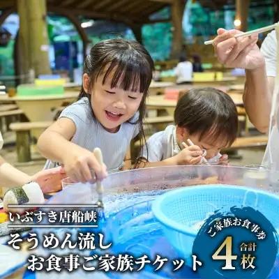 いぶすき唐船峡 そうめん流しお食事家族チケット4枚組 指宿市営唐船峡そうめん流し IB050-002 食事券 食事券