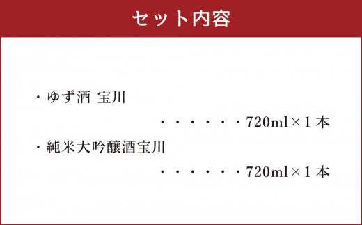  【小樽 田中酒造】ゆず酒宝川・純米大吟醸酒宝川 720ml　2本セット