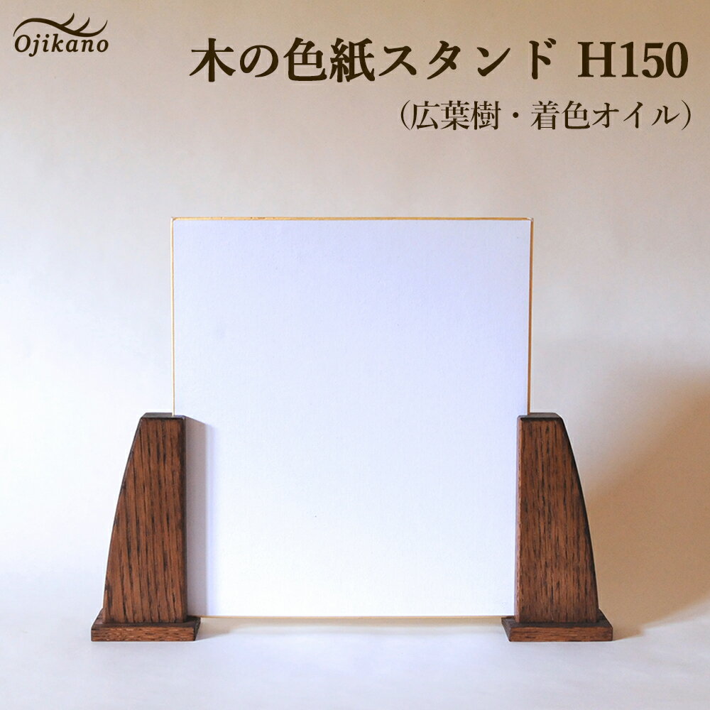【ふるさと納税】木の色紙スタンド 高さ 150mm (15cm)【広葉樹・着色オイル仕上げ】木製 書道 絵画 サイン 記念品 プレゼント ギフト 和室 床の間 玄関 インテリア 和風 13000円 【大鹿野工房】