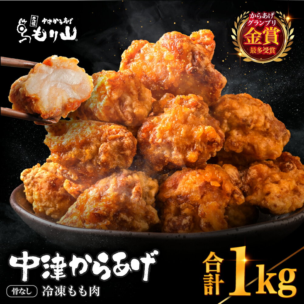 【ふるさと納税】元祖 中津からあげ もり山 骨なし もも肉 500g×2袋 合計1kg | お肉 肉 おにく にく 家庭調理 中津からあげ 唐揚げ からあげ から揚げ 冷凍 冷凍食品 お弁当 弁当 おかず お惣菜 惣菜 おつまみ 大分県 中津市 送料無料