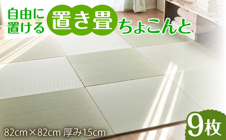 フローリング置き畳「ちょこんと」9枚セット / 佐賀県 / 株式会社WT（青畳工房） [41AAAX006]