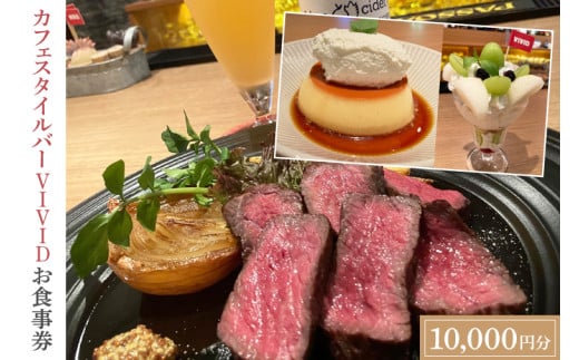 カフェスタイルバー VIVID お食事券 (10,000円分) ギフト プレゼント 食事券 記念日 お祝い 食事 多国籍 料理 ステーキ スイーツ ケーキ ビール 日本酒 お酒 家族 夫婦 (DO002)