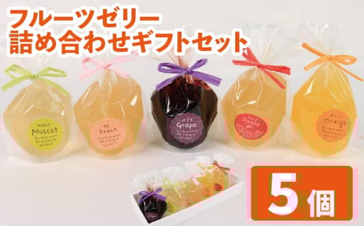 ゼリー 詰め合わせ 5個 巨峰 りんご オレンジ マスカット 桃 フルーツゼリー お菓子 おやつ デザート スイーツ 常温 贈答用 プレゼント ギフト 誕生日 記念日 送料無料 徳島県 阿波市 菓子工房クレール