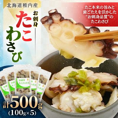 ふるさと納税 稚内市 北海道稚内産 お刺身たこわさび 計500g (100g×5)